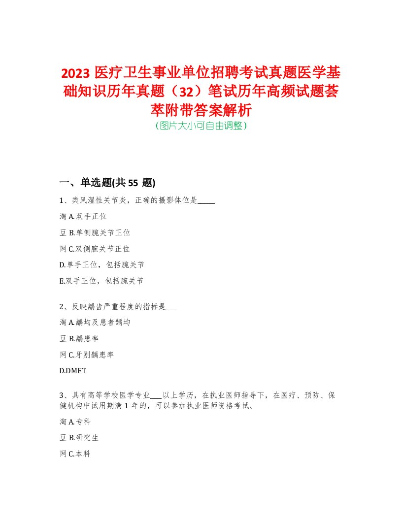 2023医疗卫生事业单位招聘考试真题医学基础知识历年真题（32）笔试历年高频试题荟萃附带答案解析-0