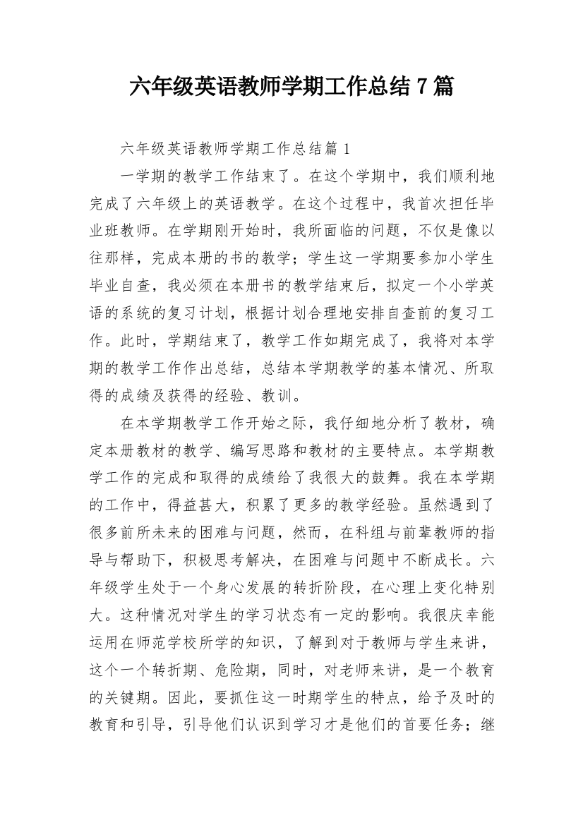 六年级英语教师学期工作总结7篇