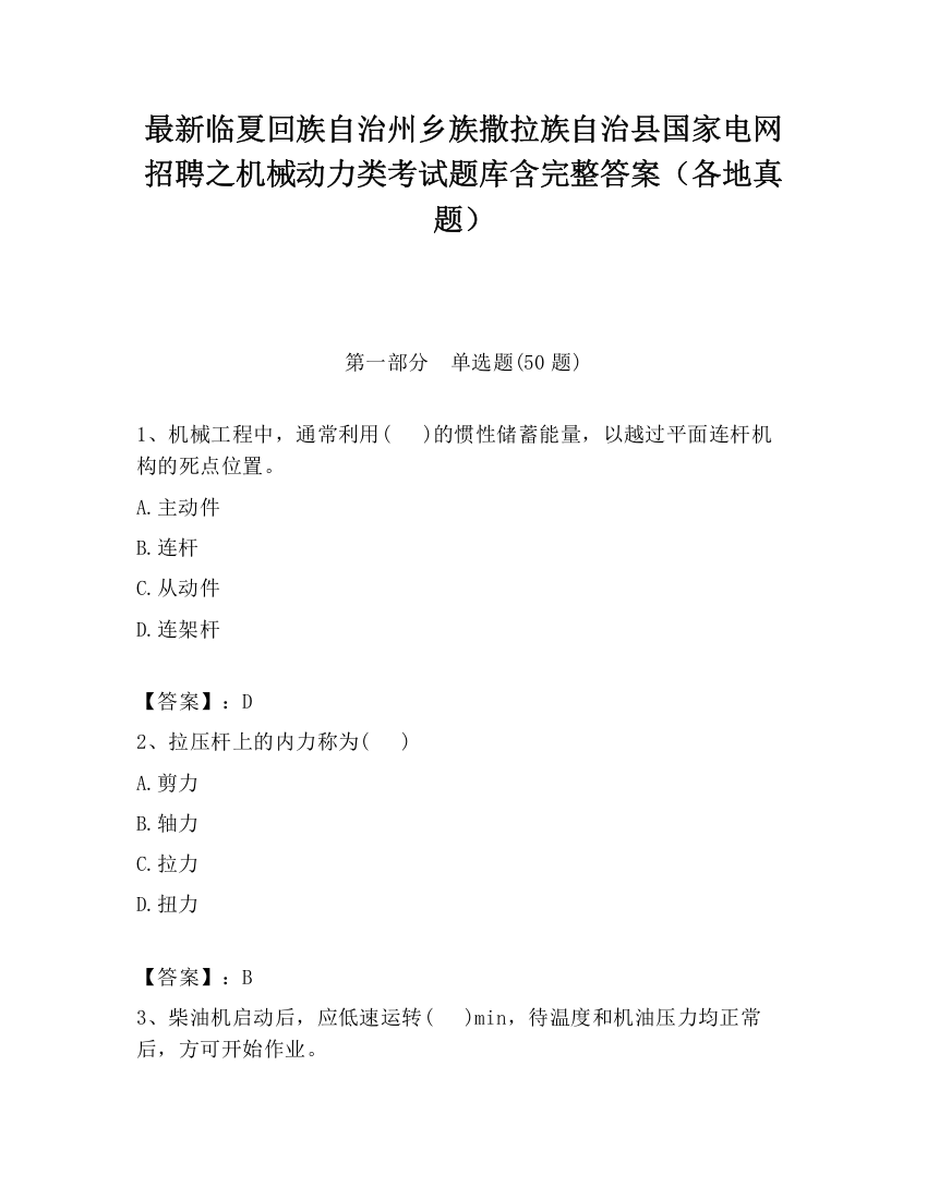 最新临夏回族自治州乡族撒拉族自治县国家电网招聘之机械动力类考试题库含完整答案（各地真题）