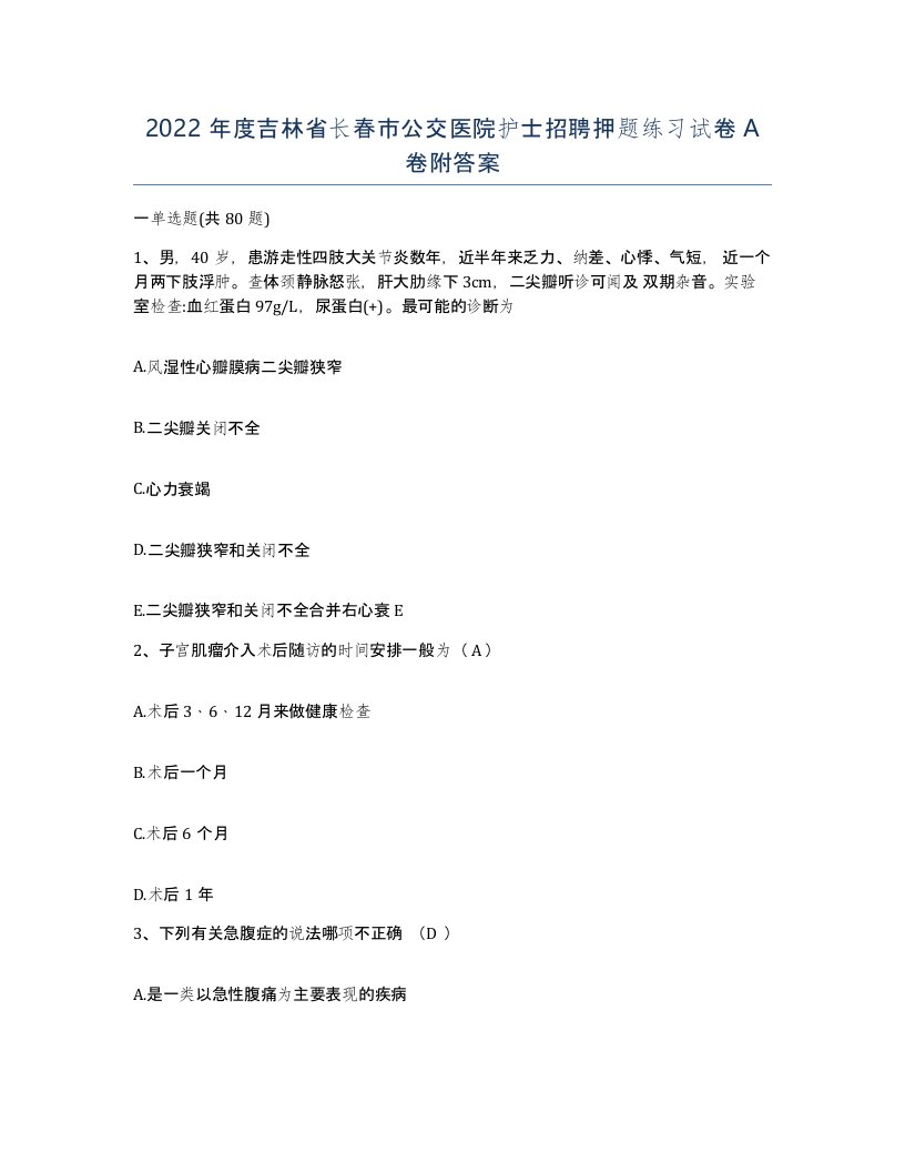 2022年度吉林省长春市公交医院护士招聘押题练习试卷A卷附答案