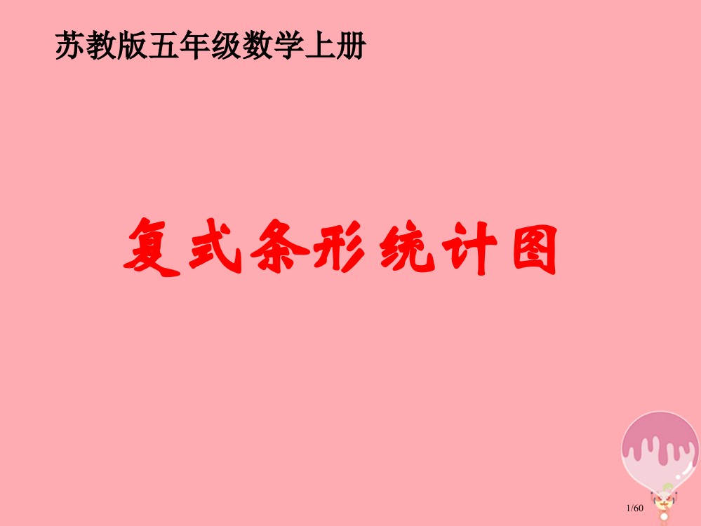 五年级数学上册6.2复式统计图教案省公开课一等奖新名师优质课获奖PPT课件