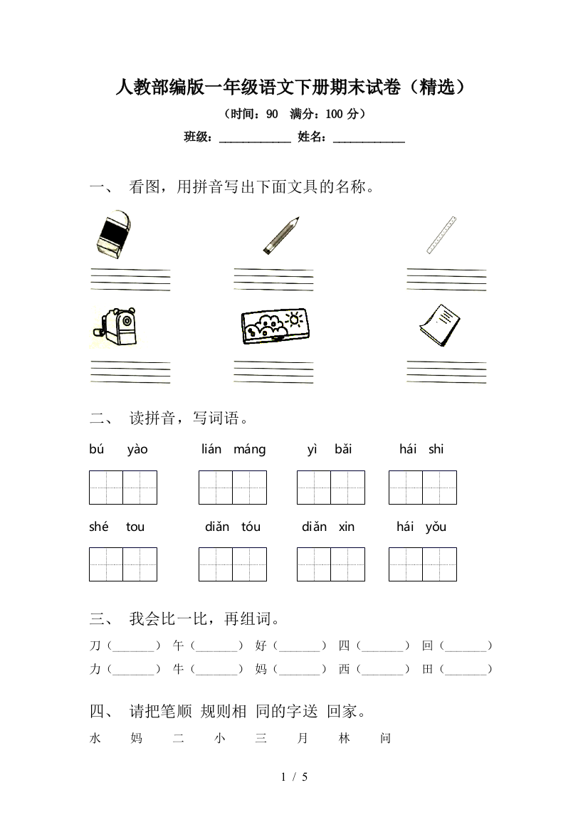 人教部编版一年级语文下册期末试卷