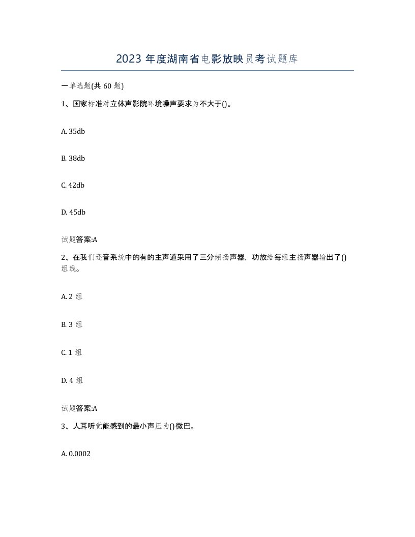 2023年度湖南省电影放映员考试题库