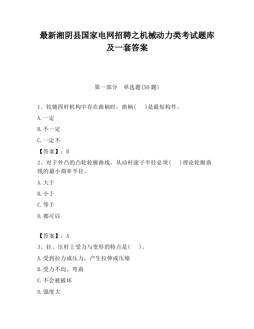 最新湘阴县国家电网招聘之机械动力类考试题库及一套答案