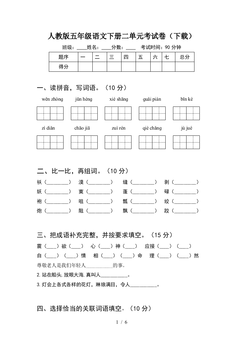 人教版五年级语文下册二单元考试卷(下载)