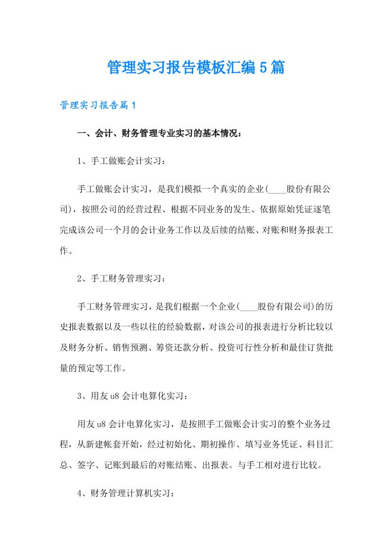 管理实习报告模板汇编5篇