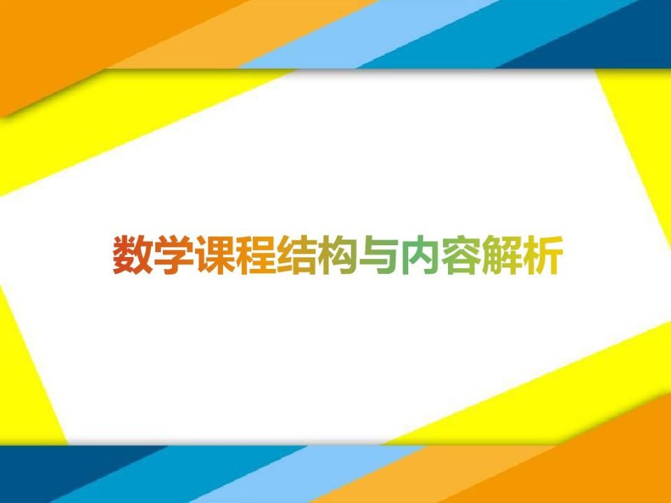 专题：高中数学课程结构解析