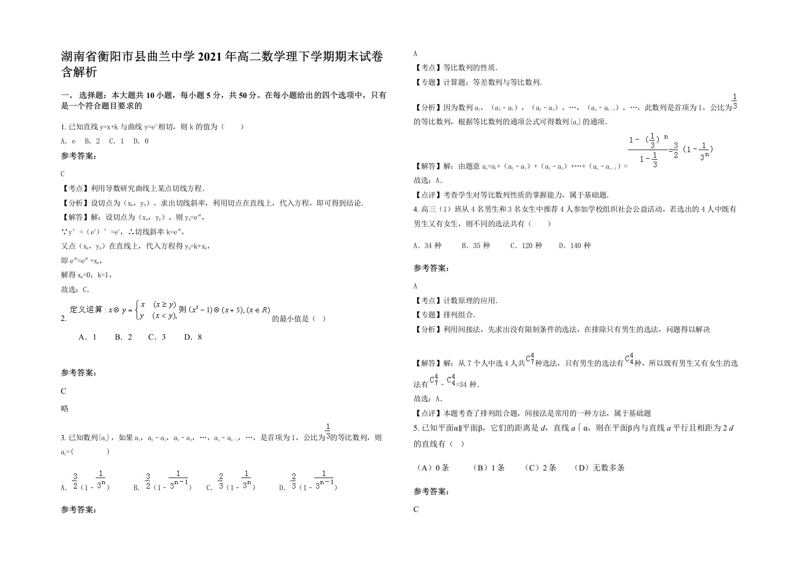 湖南省衡阳市县曲兰中学2021年高二数学理下学期期末试卷含解析