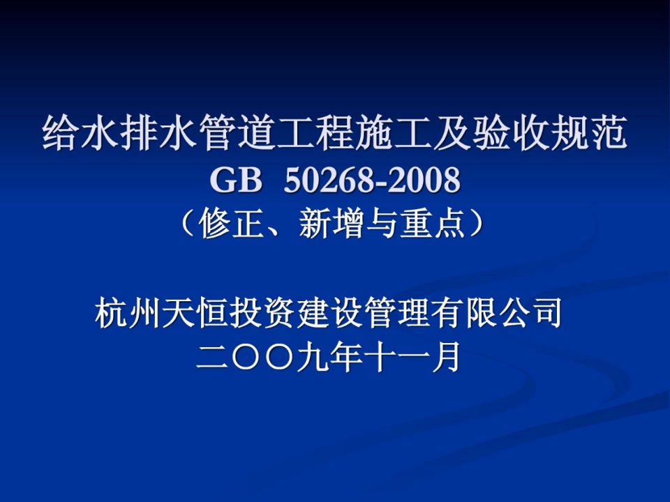 [精彩]gb50268-给水排水管道工程施工及验收标准