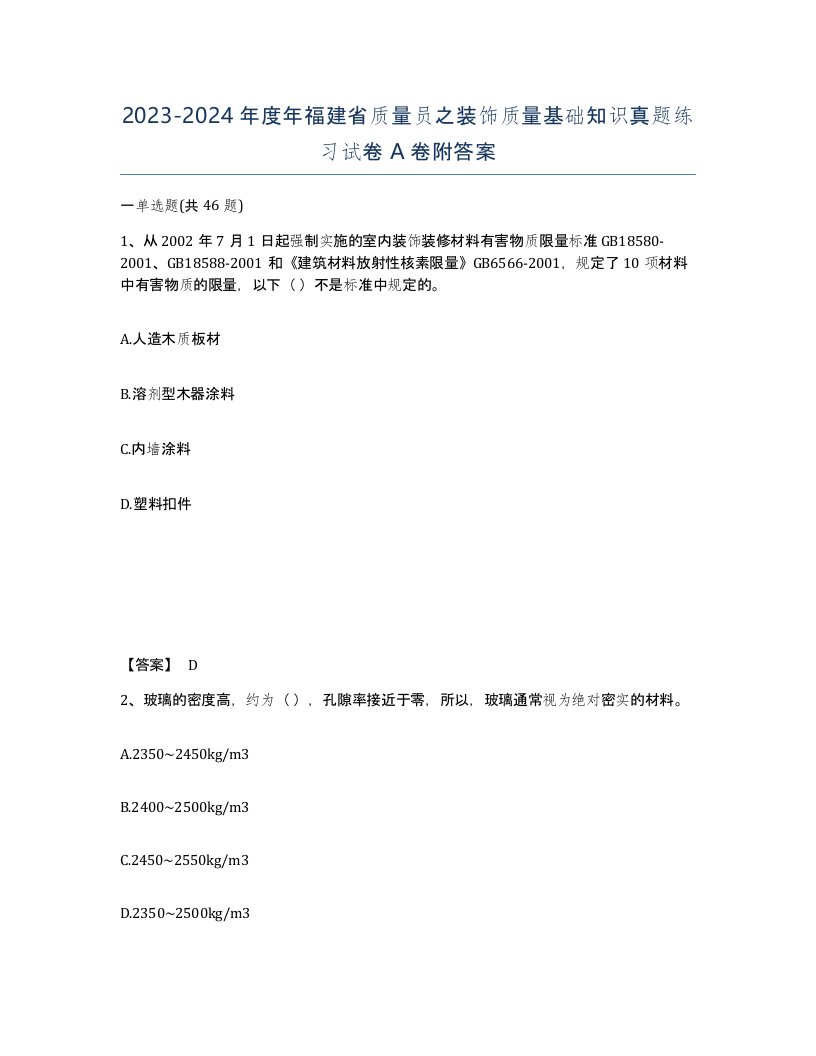 2023-2024年度年福建省质量员之装饰质量基础知识真题练习试卷A卷附答案