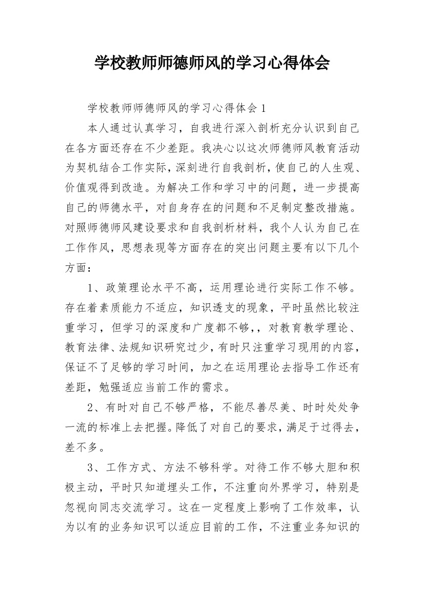 学校教师师德师风的学习心得体会