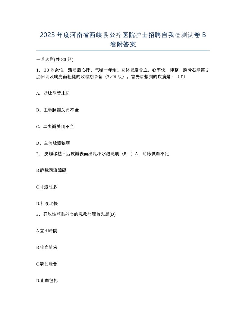 2023年度河南省西峡县公疗医院护士招聘自我检测试卷B卷附答案