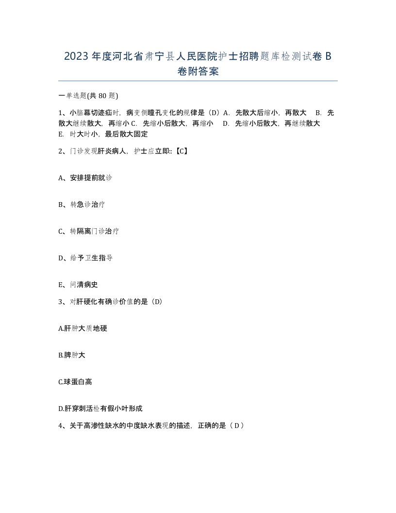 2023年度河北省肃宁县人民医院护士招聘题库检测试卷B卷附答案