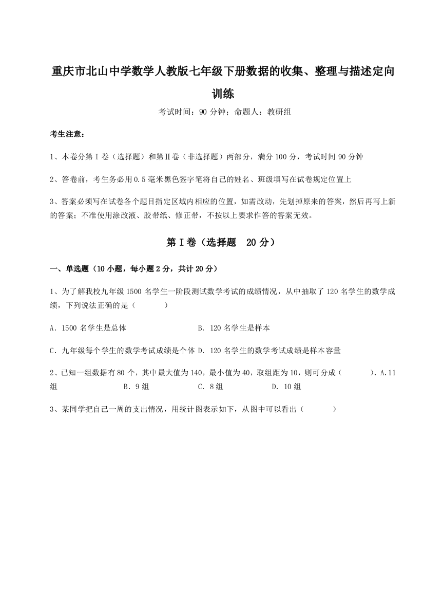 小卷练透重庆市北山中学数学人教版七年级下册数据的收集、整理与描述定向训练试卷（含答案详解）