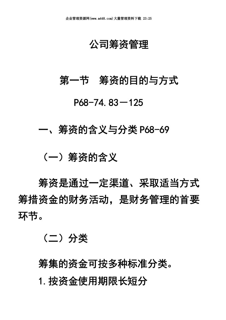 公司筹资管理(DOC83)-经营管理