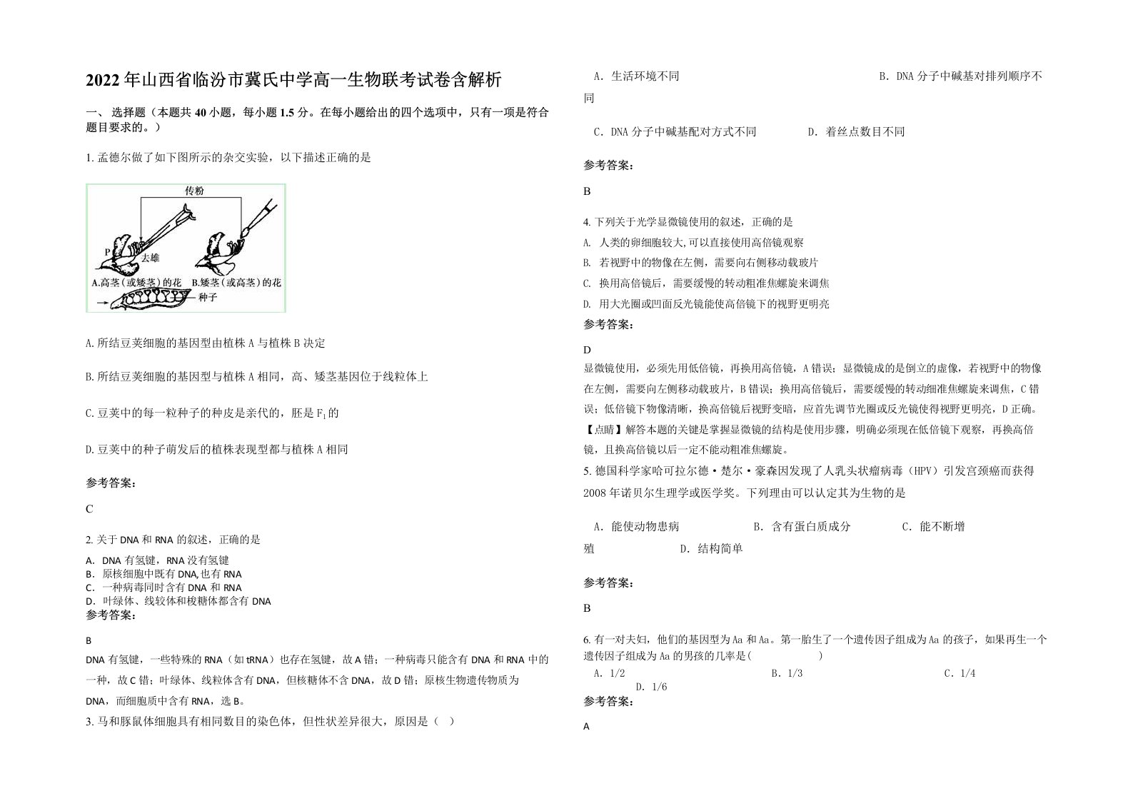 2022年山西省临汾市冀氏中学高一生物联考试卷含解析