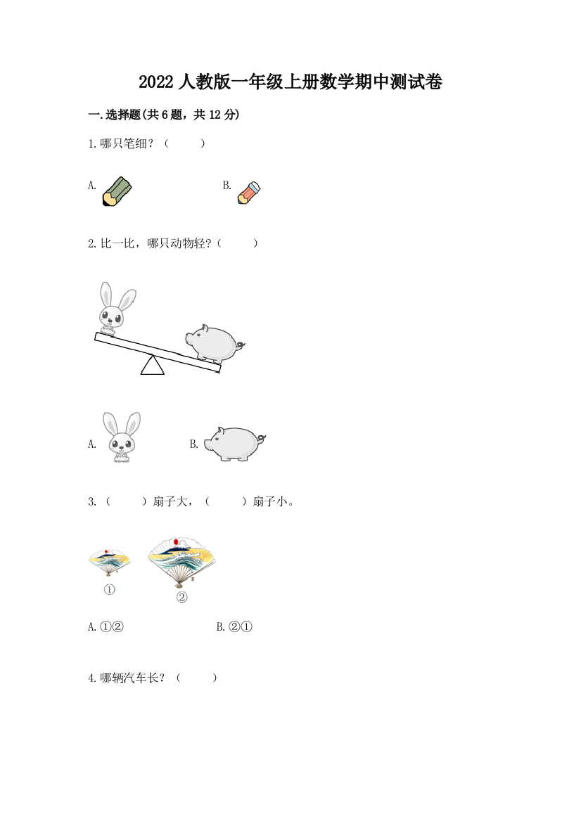 2022人教版一年级上册数学期中达标卷(完整版)word版