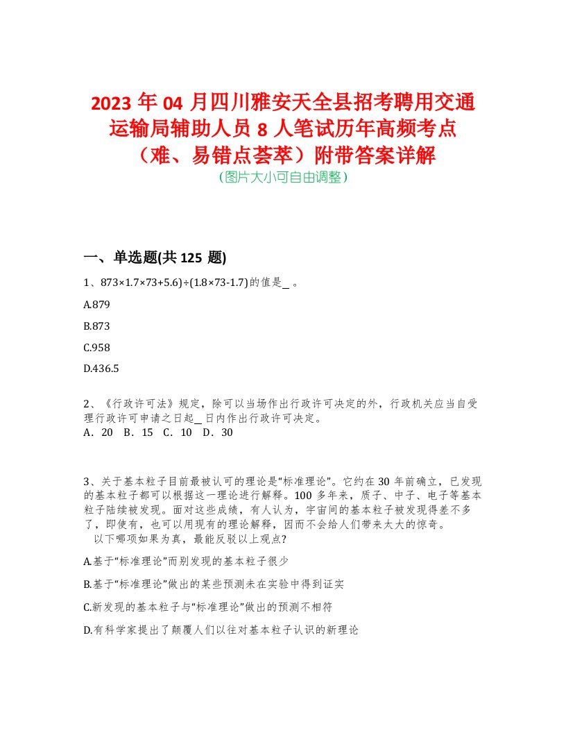 2023年04月四川雅安天全县招考聘用交通运输局辅助人员8人笔试历年高频考点（难、易错点荟萃）附带答案详解