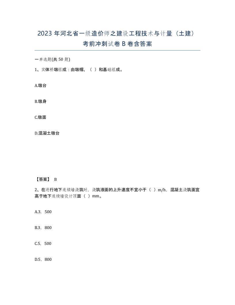 2023年河北省一级造价师之建设工程技术与计量土建考前冲刺试卷B卷含答案