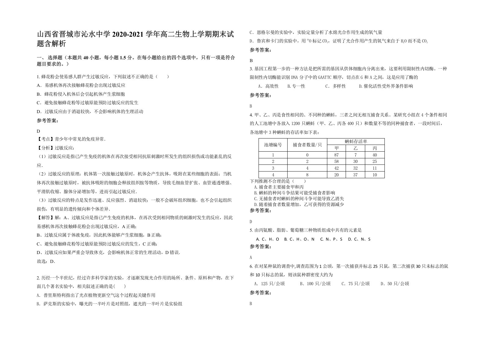 山西省晋城市沁水中学2020-2021学年高二生物上学期期末试题含解析