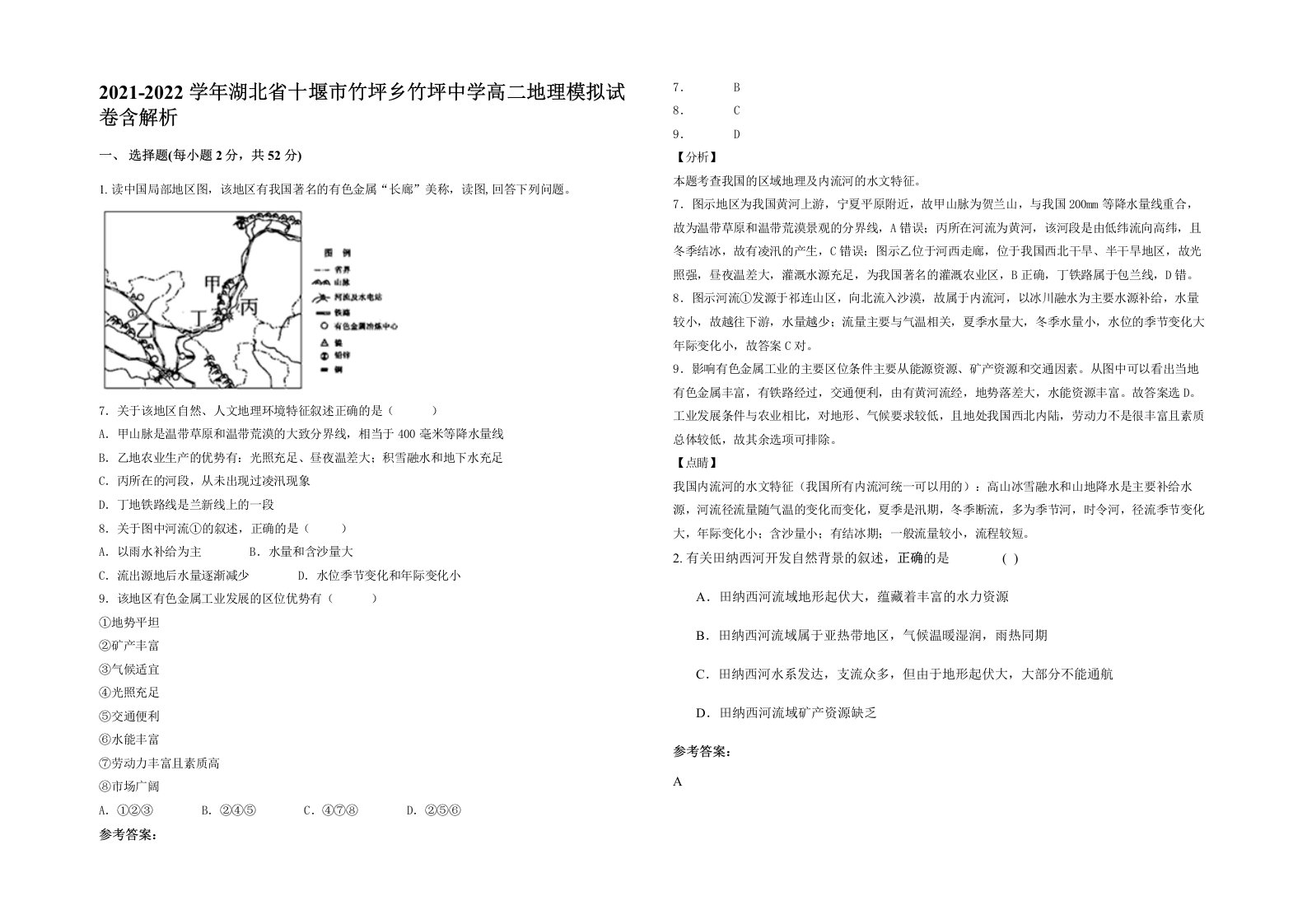 2021-2022学年湖北省十堰市竹坪乡竹坪中学高二地理模拟试卷含解析