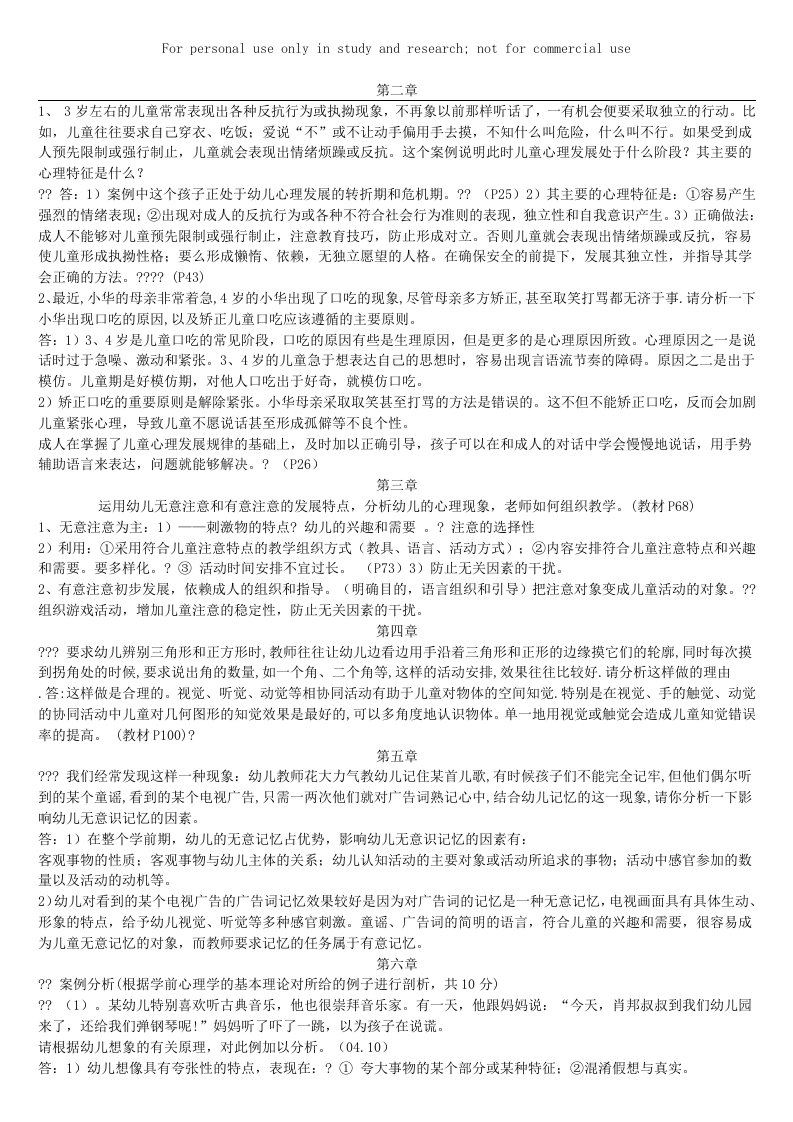 学前心理学案例分析答案