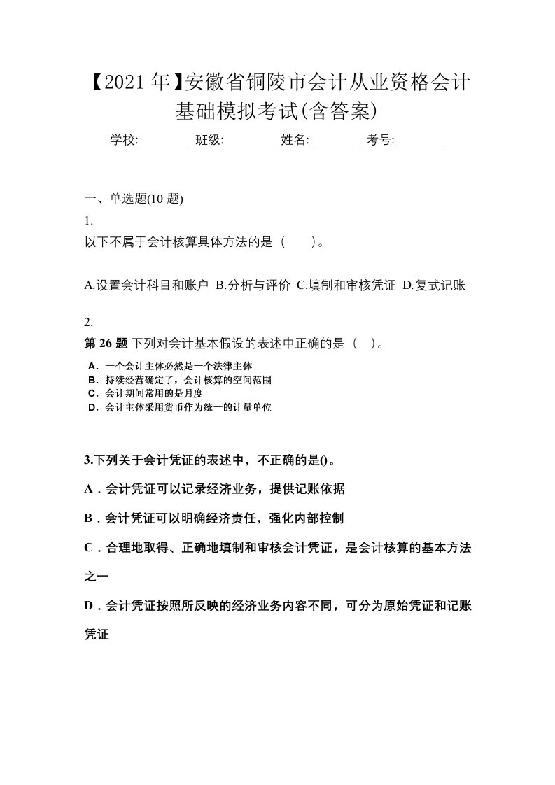 2021年安徽省铜陵市会计从业资格会计基础模拟考试含答案