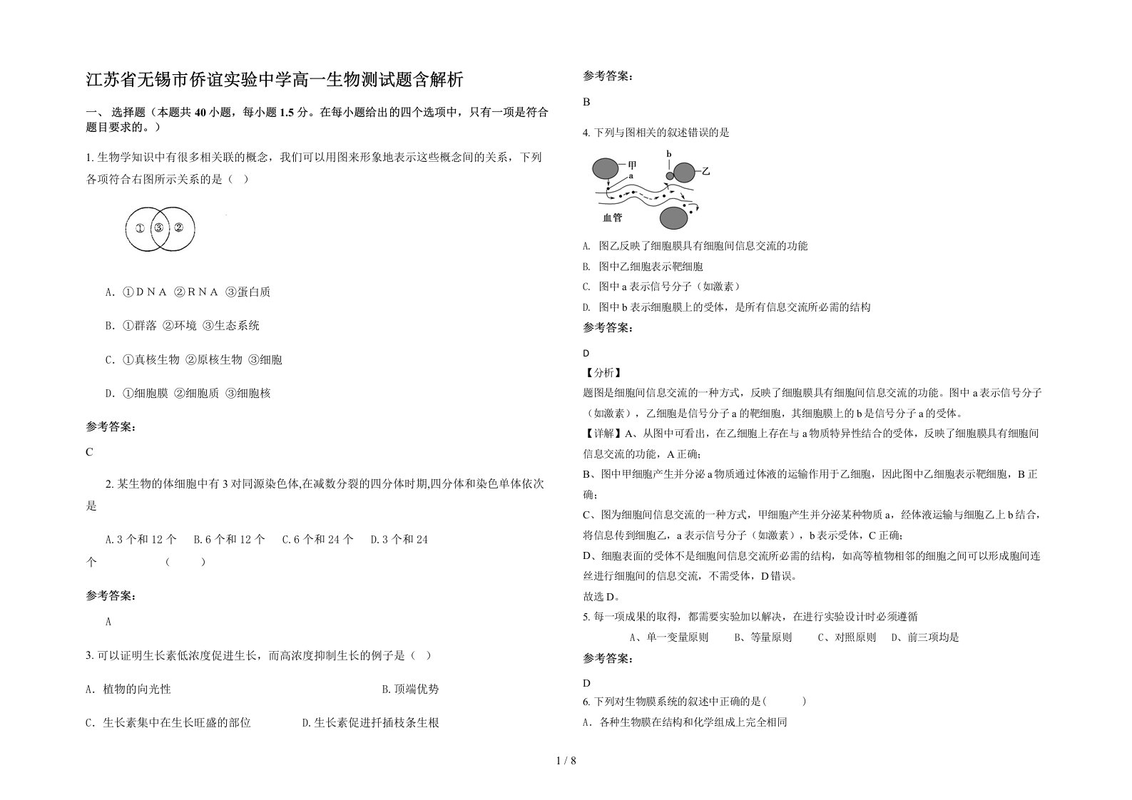 江苏省无锡市侨谊实验中学高一生物测试题含解析