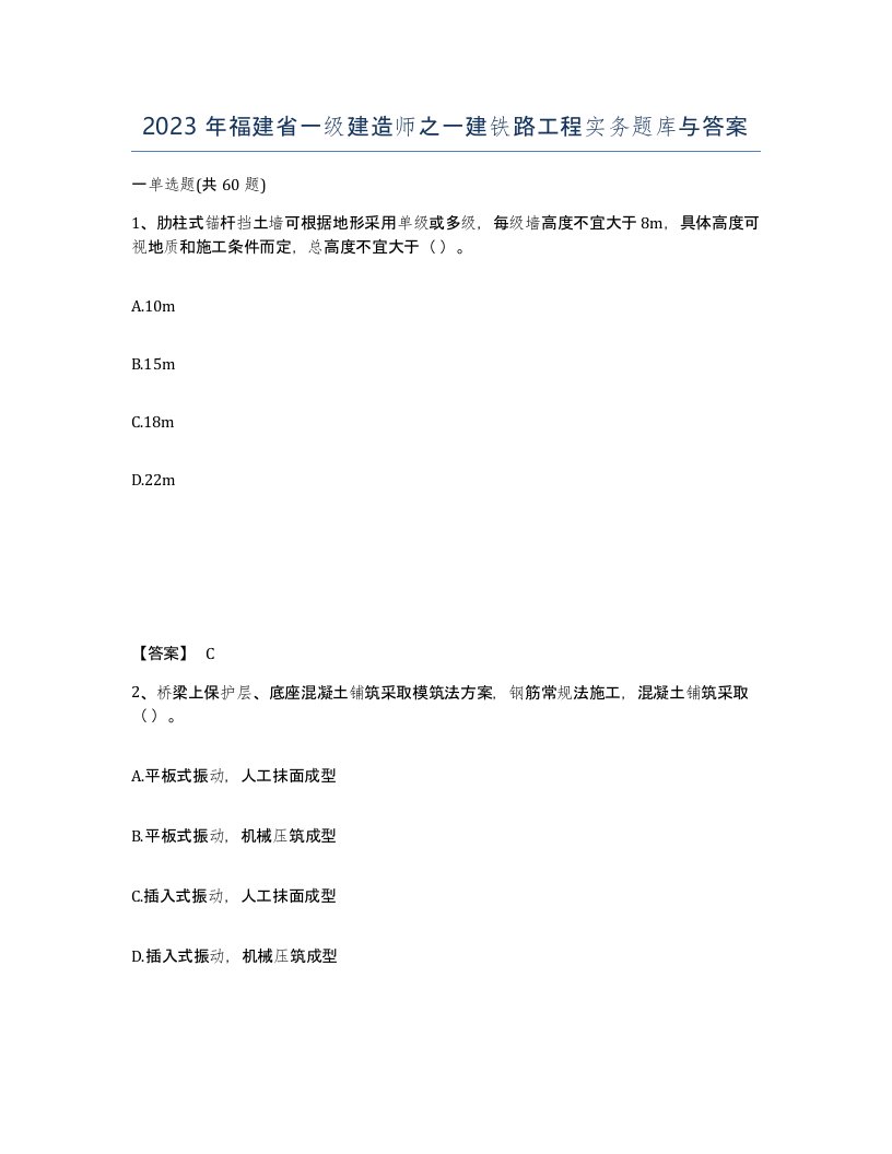 2023年福建省一级建造师之一建铁路工程实务题库与答案