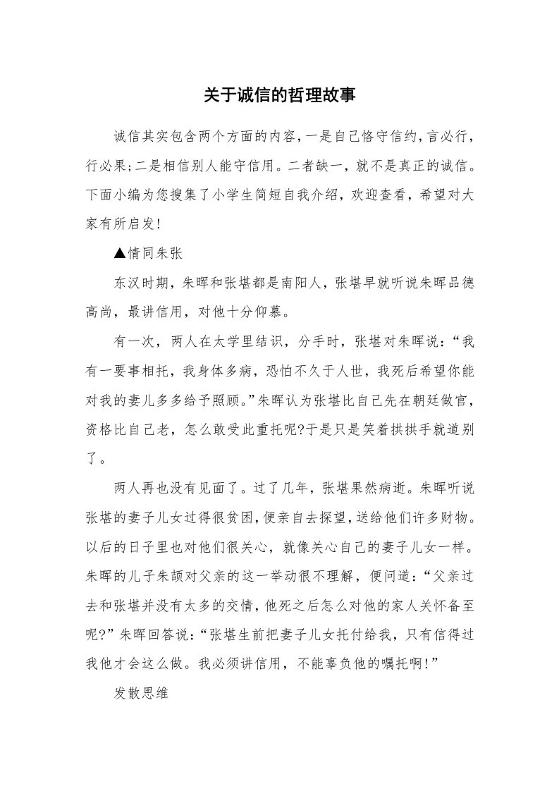 关于诚信的哲理故事