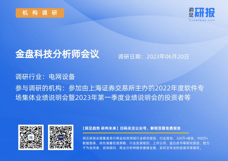 机构调研-电网设备-金盘科技(688676)分析师会议-20230620-20230620