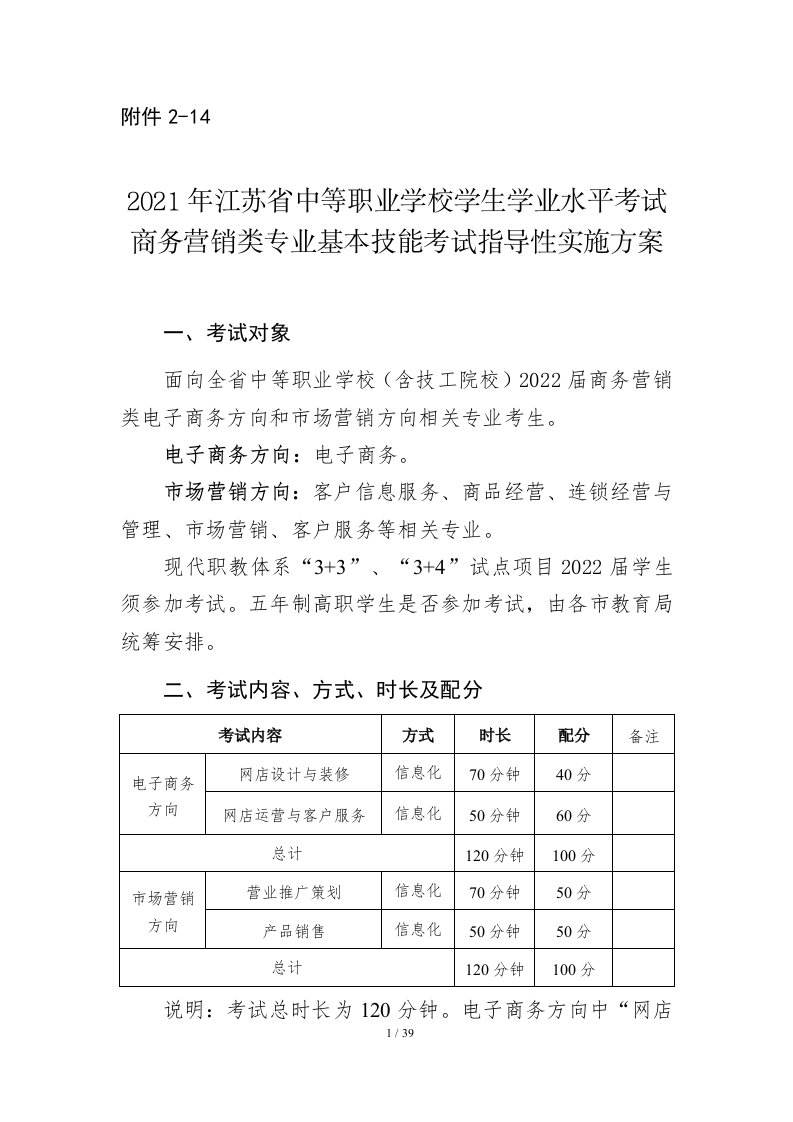 2021年江苏省中等职业学校学生学业水平考试商务营销类专业基本技能考试指导性实施方案