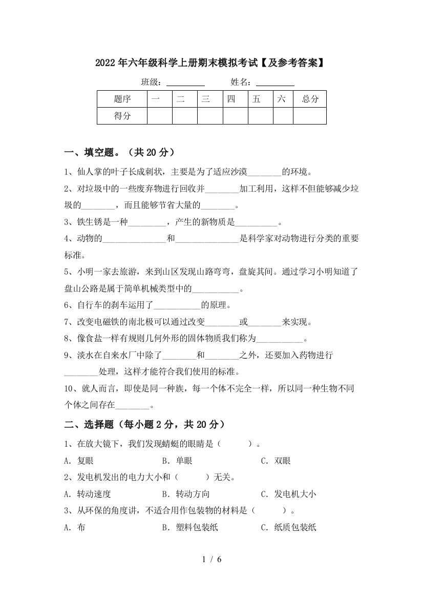 2022年六年级科学上册期末模拟考试【及参考答案】