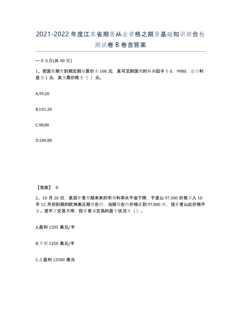 2021-2022年度江苏省期货从业资格之期货基础知识综合检测试卷B卷含答案