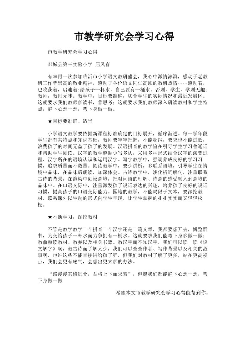 市教学研究会学习心得