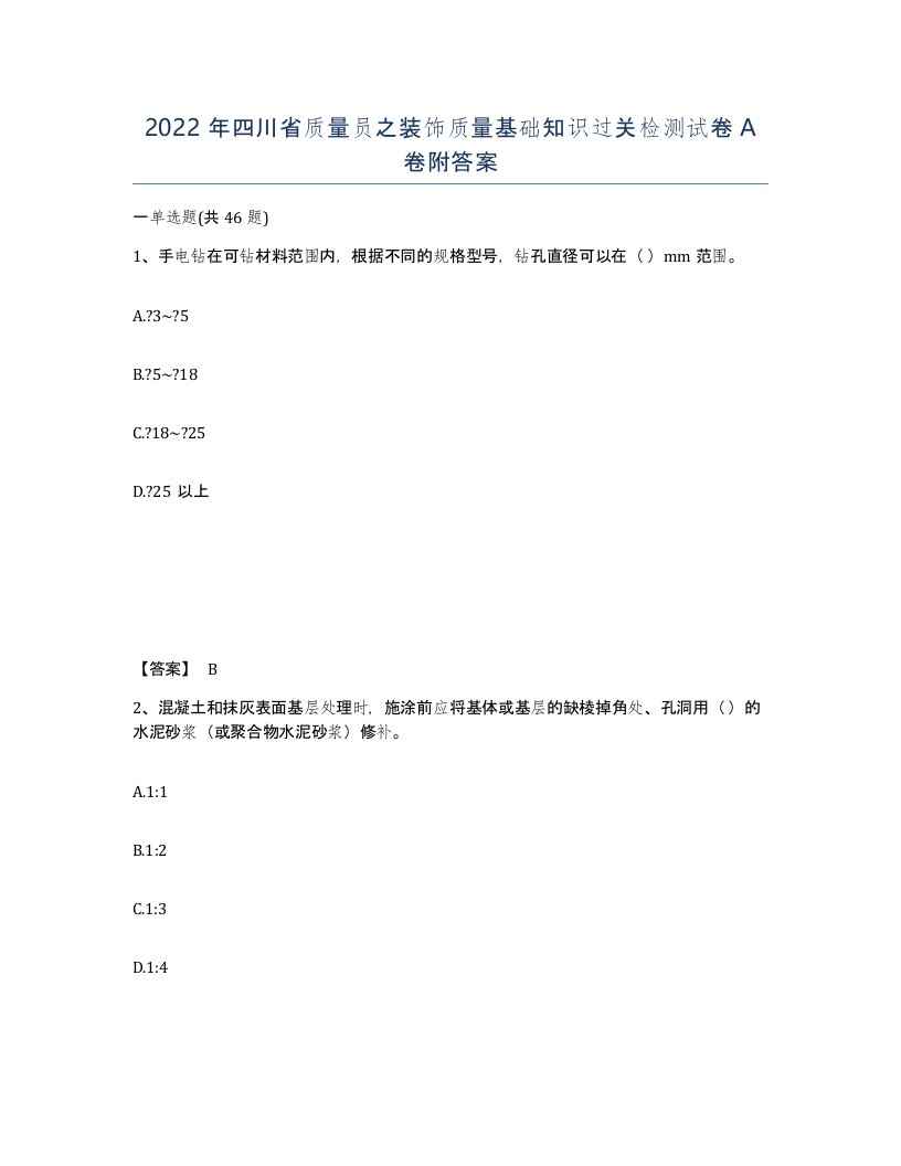 2022年四川省质量员之装饰质量基础知识过关检测试卷A卷附答案