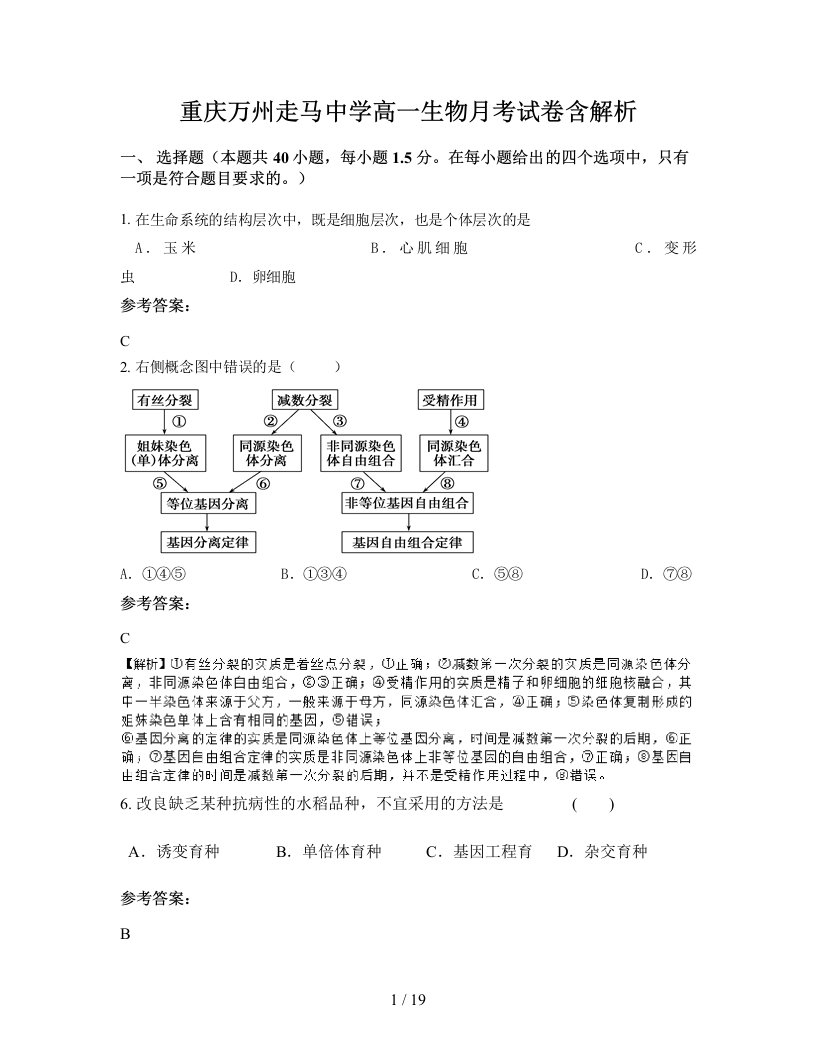 重庆万州走马中学高一生物月考试卷含解析