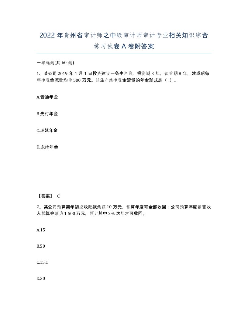 2022年贵州省审计师之中级审计师审计专业相关知识综合练习试卷A卷附答案