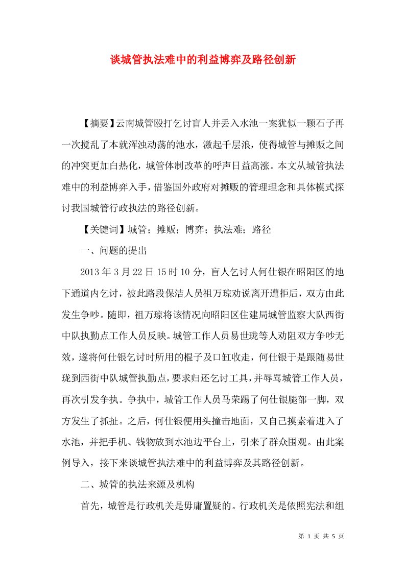 谈城管执法难中的利益博弈及路径创新