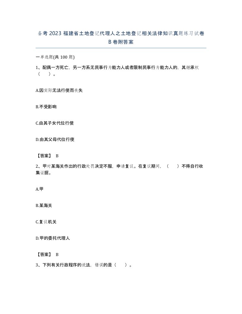 备考2023福建省土地登记代理人之土地登记相关法律知识真题练习试卷B卷附答案