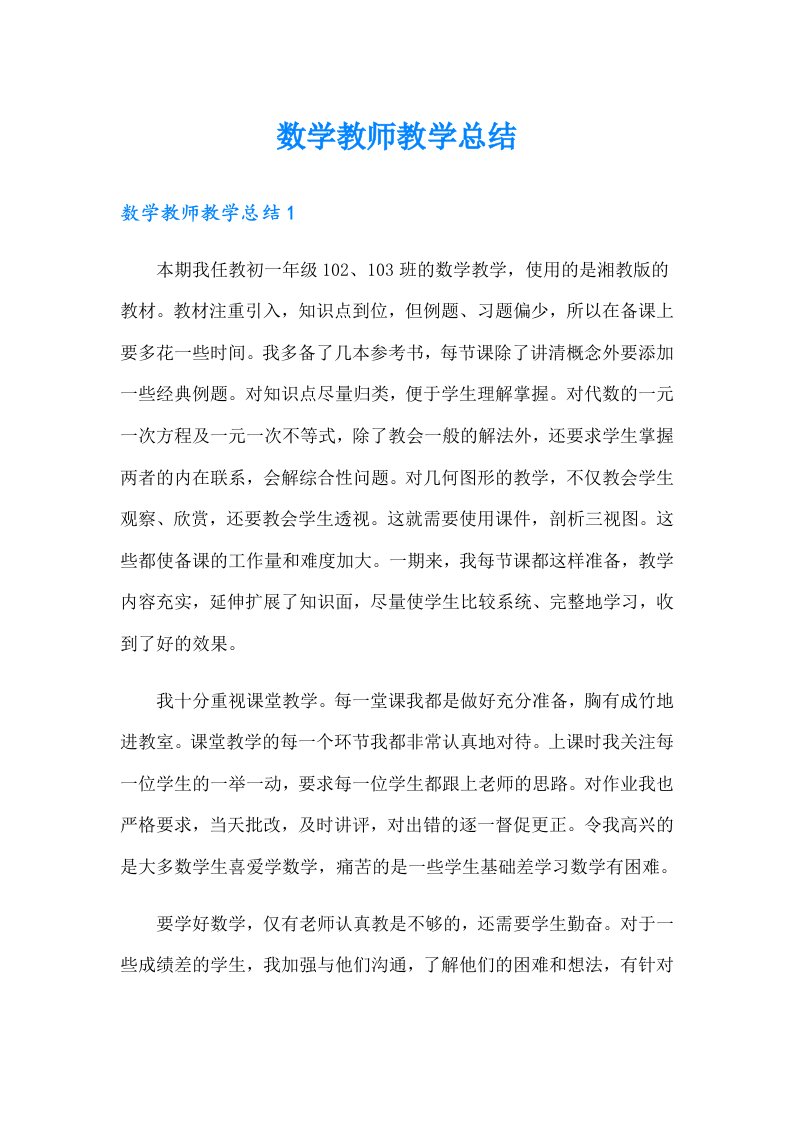 数学教师教学总结