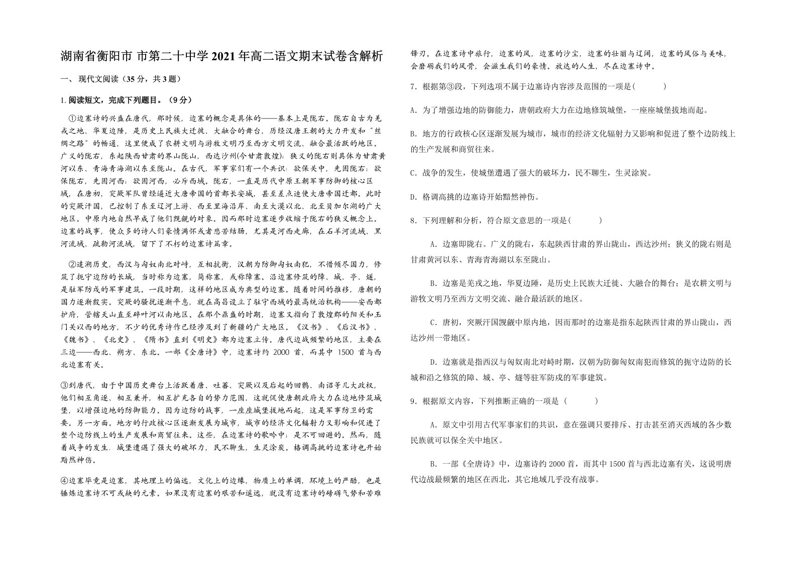 湖南省衡阳市市第二十中学2021年高二语文期末试卷含解析