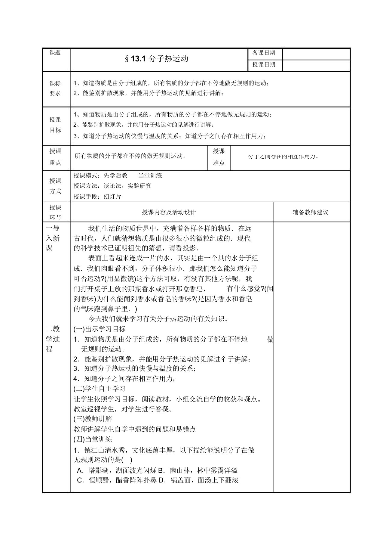 人教版九年级物理教案设计：13.1分子热运动