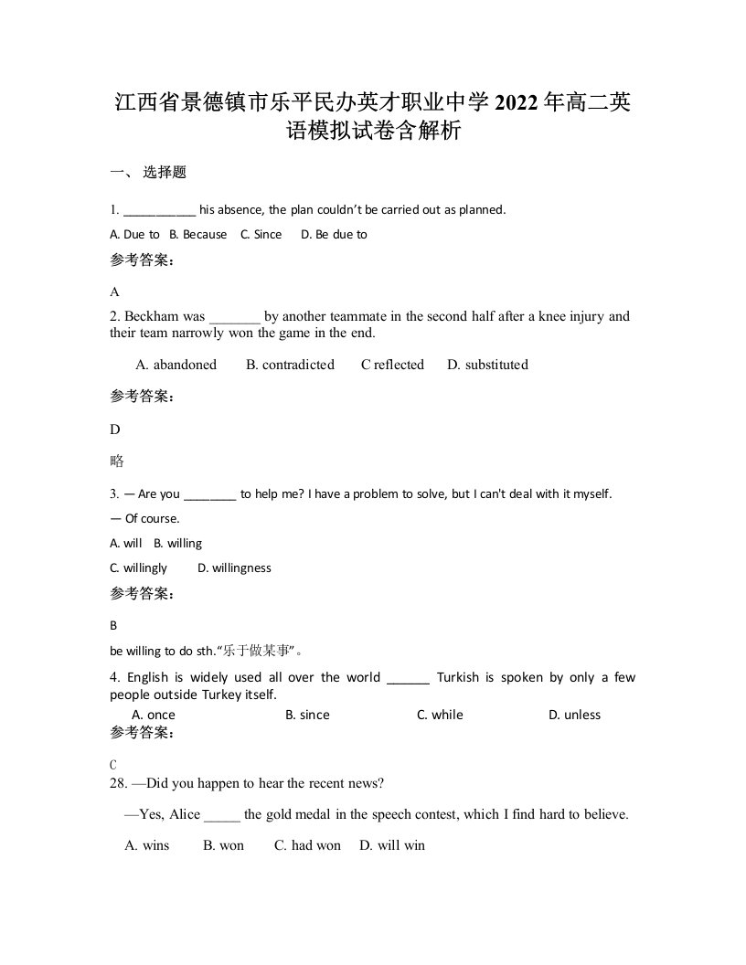 江西省景德镇市乐平民办英才职业中学2022年高二英语模拟试卷含解析