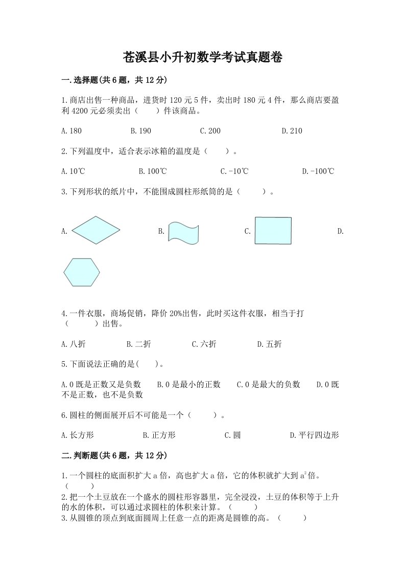 苍溪县小升初数学考试真题卷必考题