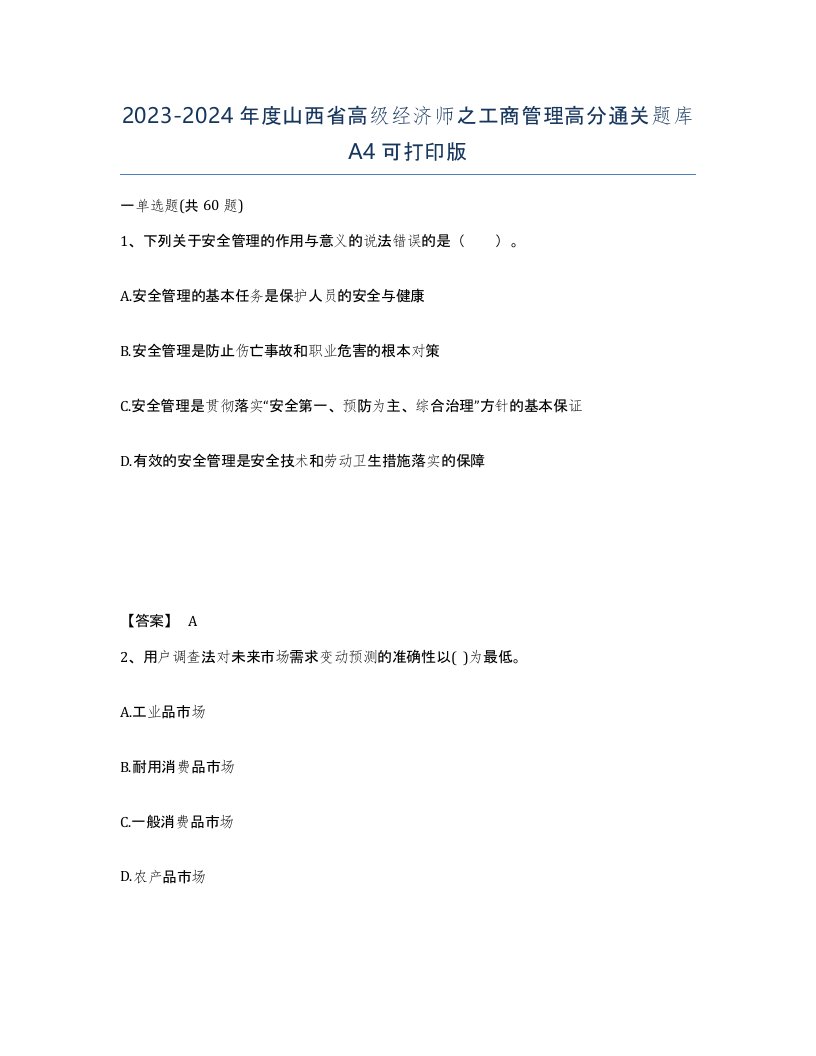 2023-2024年度山西省高级经济师之工商管理高分通关题库A4可打印版