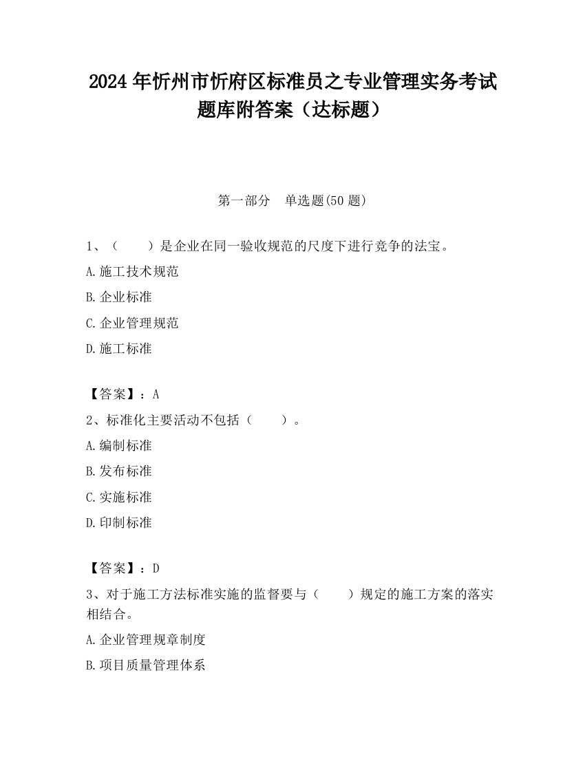 2024年忻州市忻府区标准员之专业管理实务考试题库附答案（达标题）