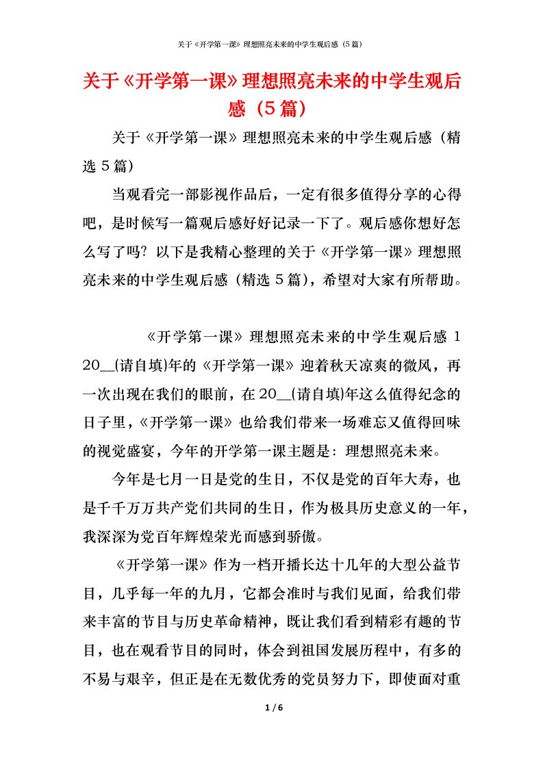 精编关于开学第一课理想照亮未来的中学生观后感5篇