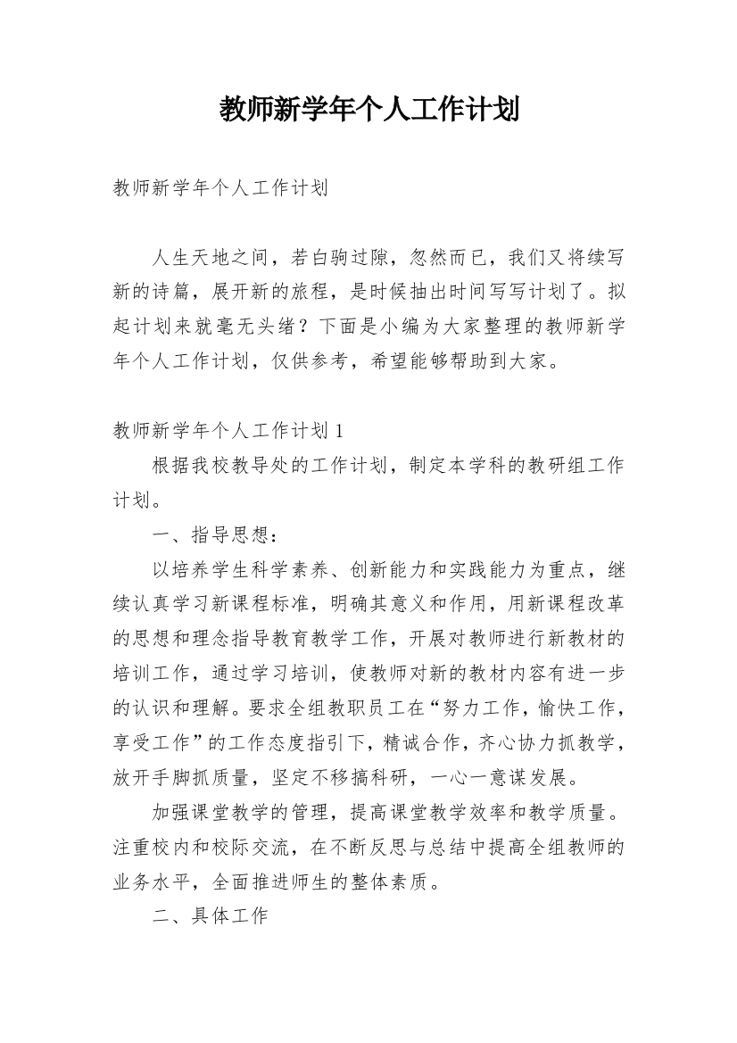 教师新学年个人工作计划