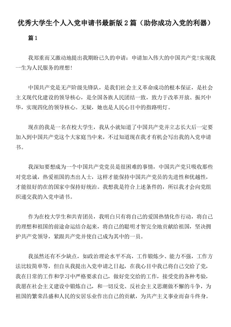 优秀大学生个人入党申请书最新版2篇（助你成功入党的利器）